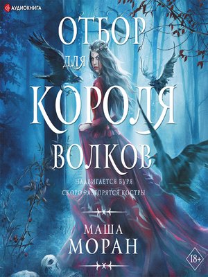 cover image of Отбор для Короля волков